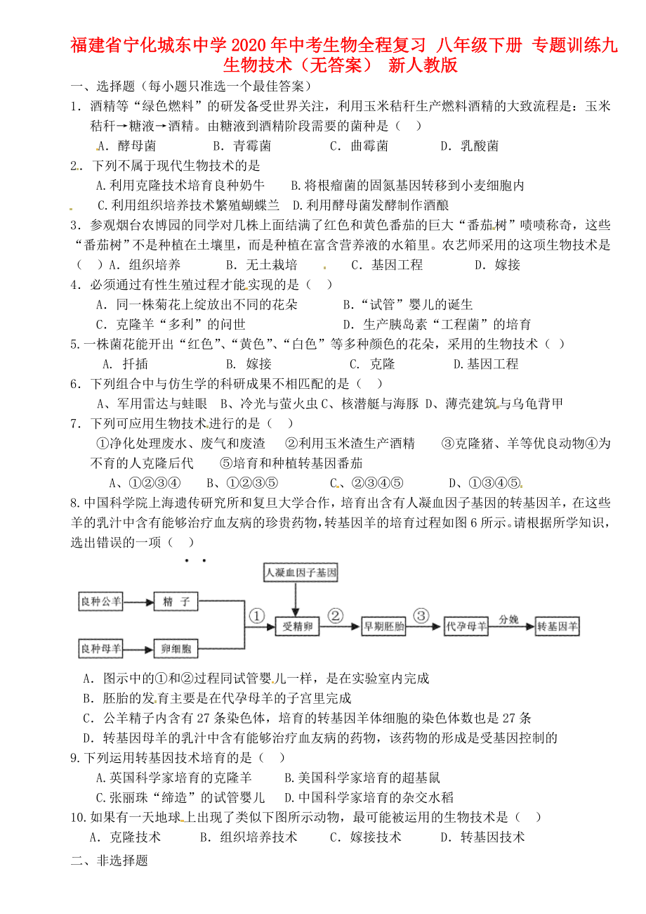 福建省寧化城東中學(xué)2020年中考生物全程復(fù)習(xí) 八年級下冊 專題訓(xùn)練九 生物技術(shù)（無答案） 新人教版_第1頁