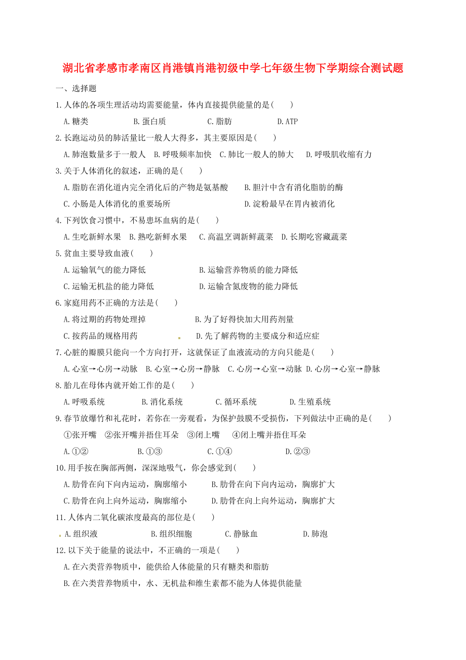 湖北省孝感市孝南区肖港镇肖港初级中学七年级生物下学期综合测试题8（无答案） 北师大版_第1页