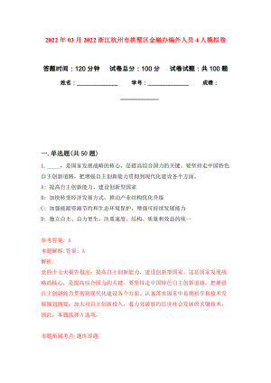 2022年03月2022浙江杭州市拱墅区金融办编外人员4人押题训练卷（第3次）