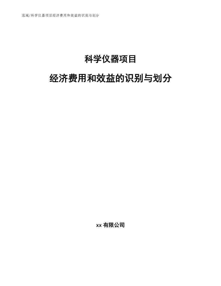 科学仪器项目经济费用和效益的识别与划分_第1页