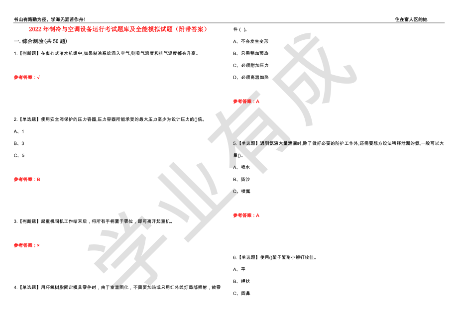 2022年制冷与空调设备运行考试题库及全能模拟试题7（附带答案）_第1页