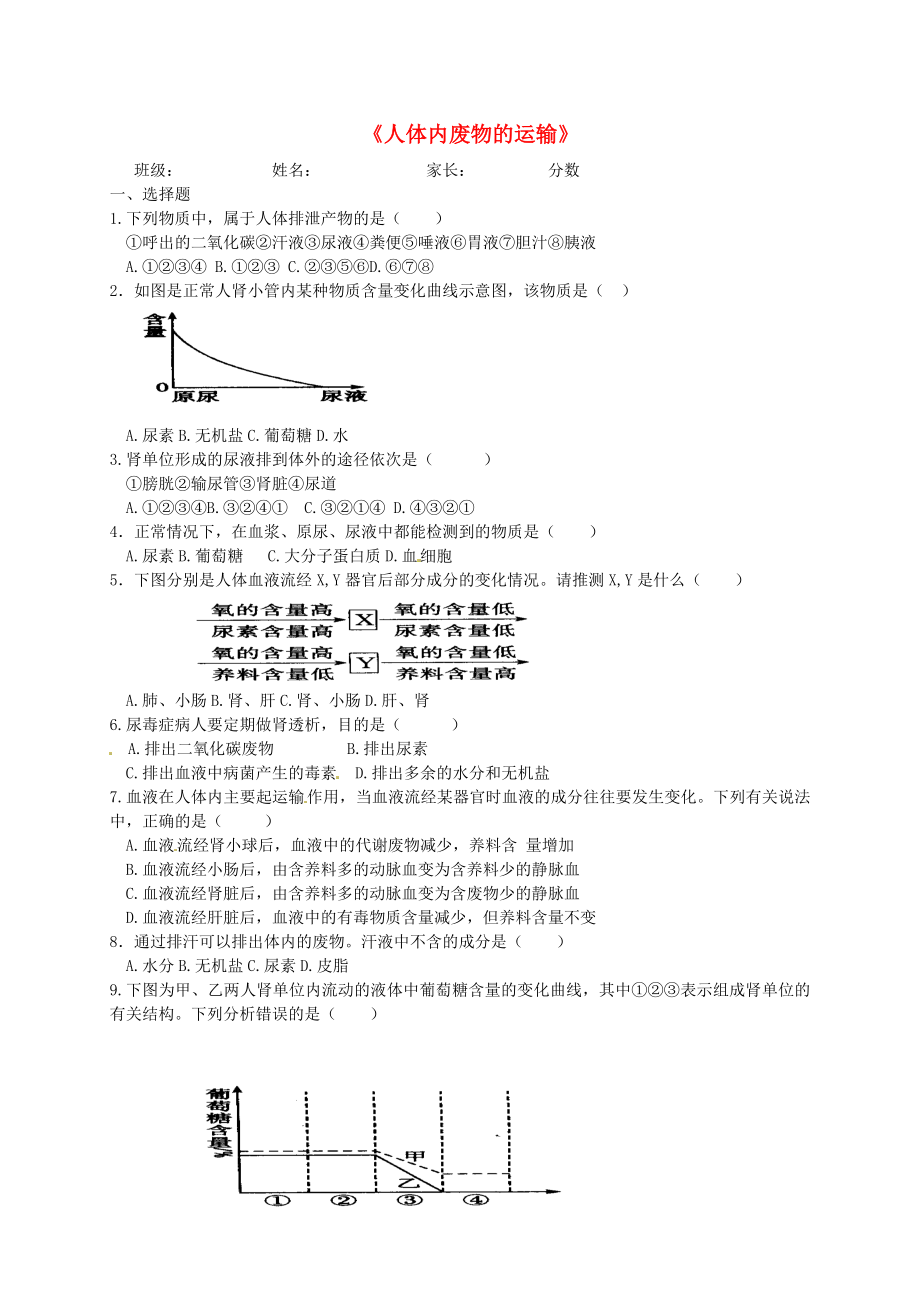 山東省膠南市王臺鎮(zhèn)中心中學(xué)七年級生物下冊《第四單元 第四章 人體內(nèi)物質(zhì)的運(yùn)輸》同步測試（無答案）（新版）新人教版_第1頁