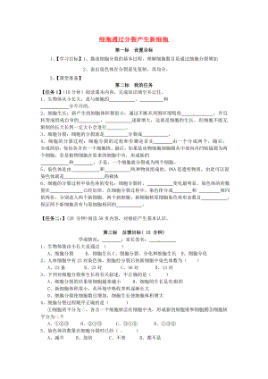 云南省昆明市西山區(qū)團(tuán)結(jié)民族中學(xué)七年級生物上冊 2.2.1 細(xì)胞通過分裂產(chǎn)生新細(xì)胞學(xué)案（無答案）（新版）新人教版