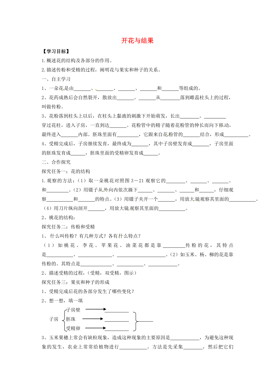 河北省遵化市小廠鄉(xiāng)松棚營中學七年級生物上冊《第三單元 第二章 第三節(jié) 開花與結(jié)果》導學案（無答案）（新版）新人教版_第1頁