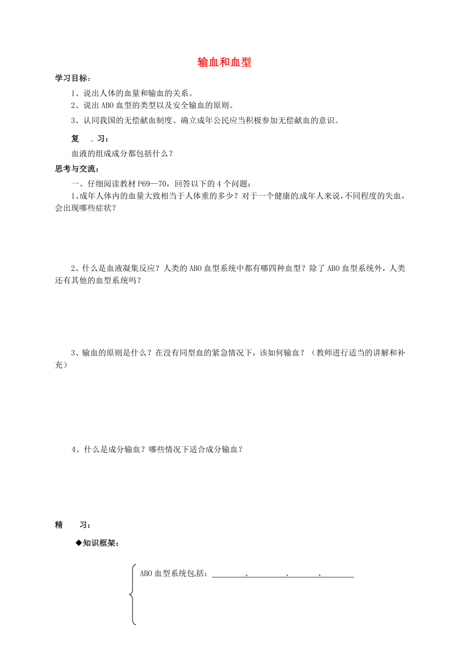 吉林省通化市外國(guó)語(yǔ)中學(xué)七年級(jí)生物下冊(cè) 第四單元 第四章 第四節(jié) 輸血和血型學(xué)案（無(wú)答案） 新人教版_第1頁(yè)