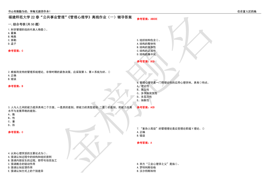 福建师范大学22春“公共事业管理”《管理心理学》离线作业（一）辅导答案28_第1页