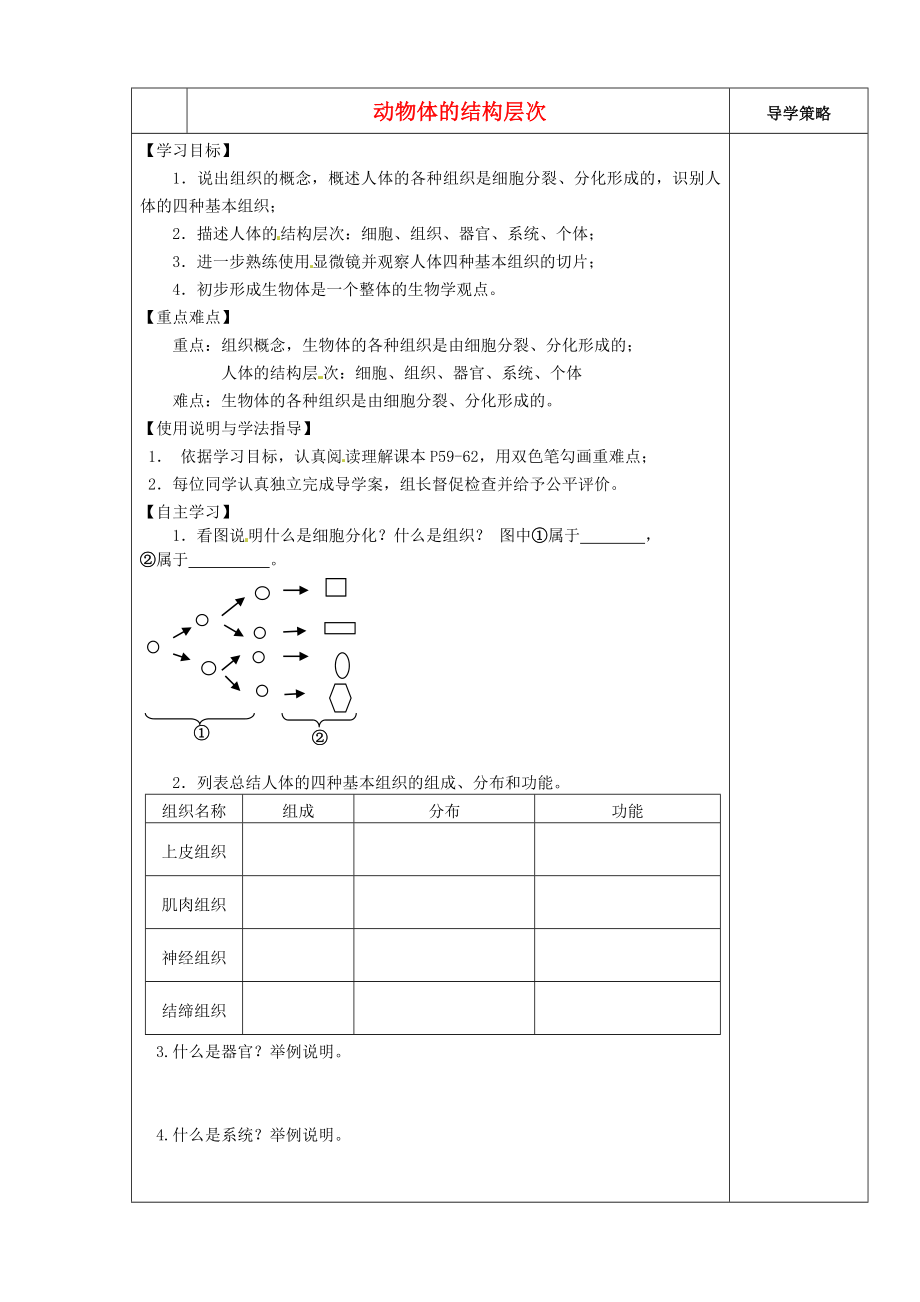 陜西省西安市慶安中學(xué)2020學(xué)年七年級生物上冊 動物體的結(jié)構(gòu)層次導(dǎo)學(xué)案（無答案） 新人教版_第1頁