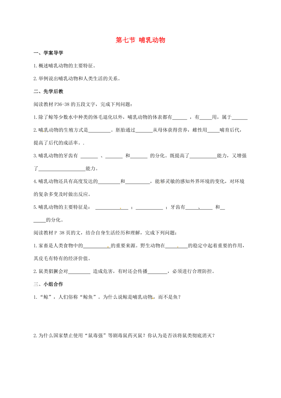 山東省八年級生物上冊 5.1.7 哺乳動物學案（無答案）（新版）新人教版_第1頁