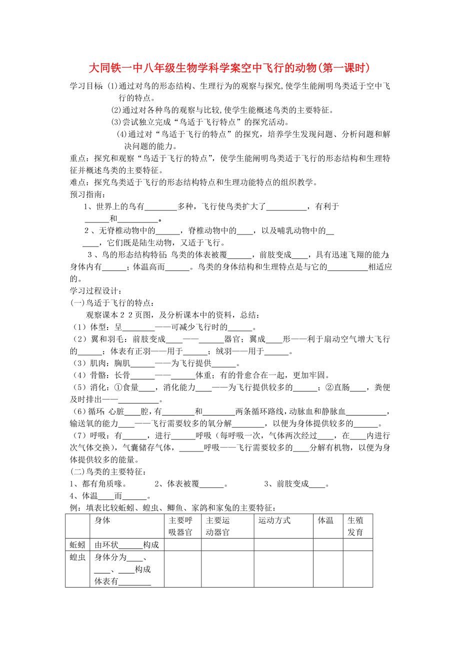 山西省大同鐵一中八年級生物上冊 第三節(jié)《空中飛行的動物》1學(xué)案（無答案） 人教新課標(biāo)版_第1頁