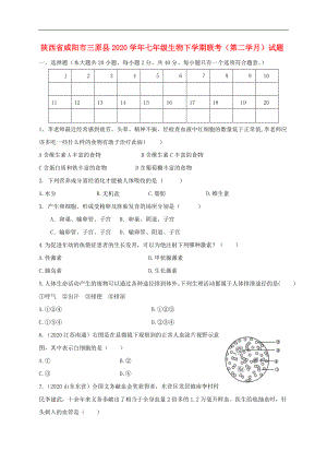 陕西省咸阳市三原县2020学年七年级生物下学期联考（第二学月）试题