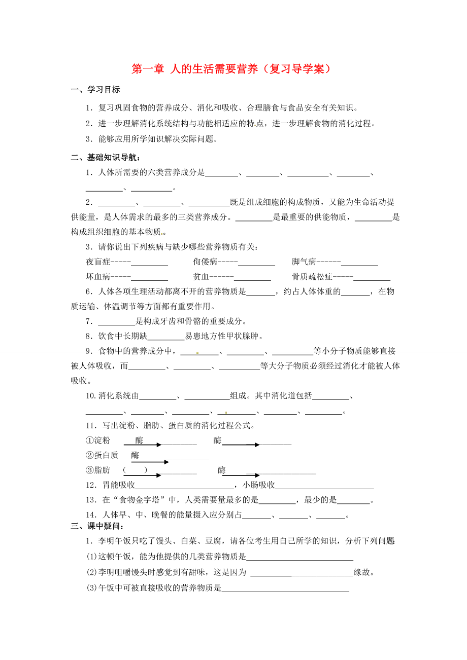 山東省棗莊四中七年級(jí)生物 第一章人的生活需要營(yíng)養(yǎng)復(fù)習(xí)學(xué)案_第1頁(yè)