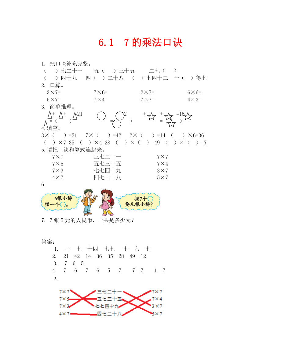 2020年 7的乘法口訣練習(xí)題及答案_第1頁