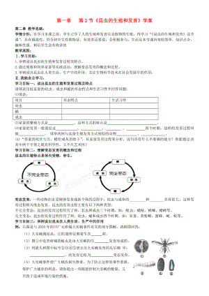 河南省新鄉(xiāng)市第四中學(xué)八年級生物下冊 第七單元 第一章 第2節(jié)《昆蟲的生殖和發(fā)育》學(xué)案（無答案） 新人教版