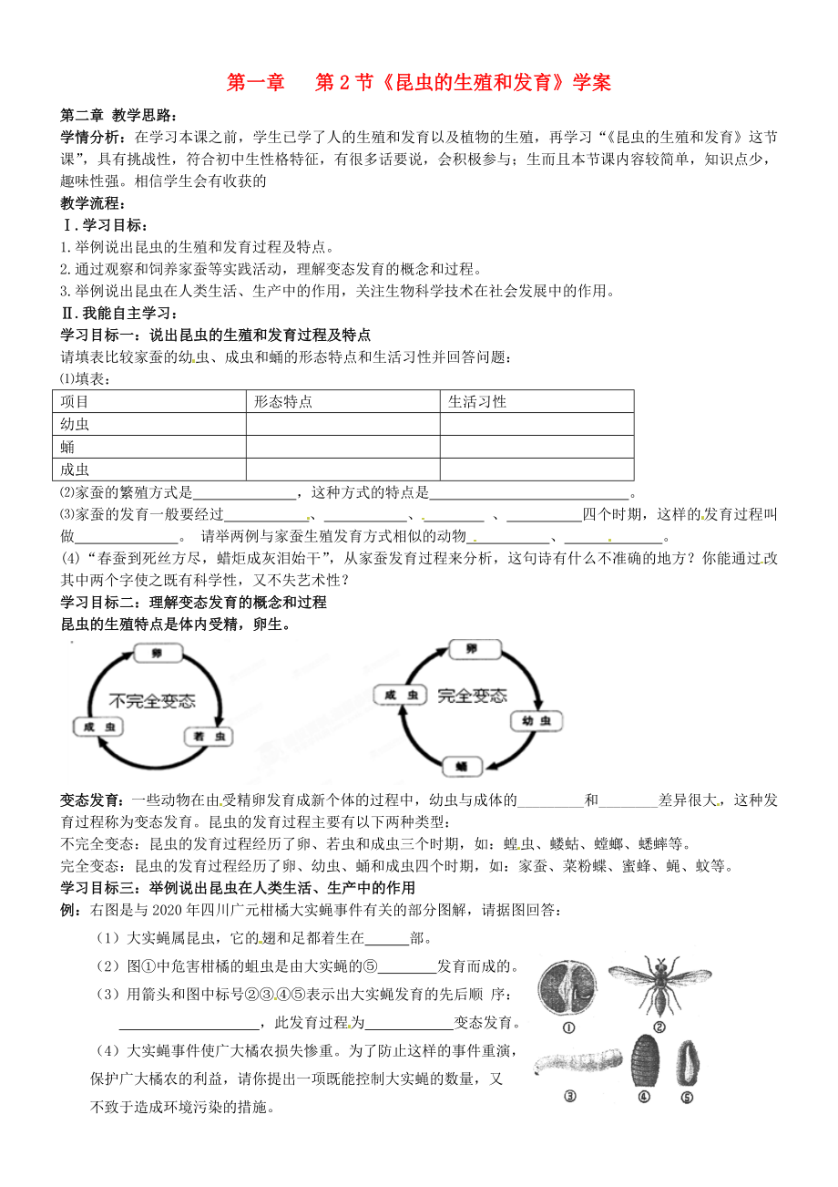 河南省新鄉(xiāng)市第四中學(xué)八年級生物下冊 第七單元 第一章 第2節(jié)《昆蟲的生殖和發(fā)育》學(xué)案（無答案） 新人教版_第1頁