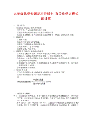 2020初三化學(xué)專題復(fù)習(xí)資料七 有關(guān)化學(xué)方程式的計(jì)算