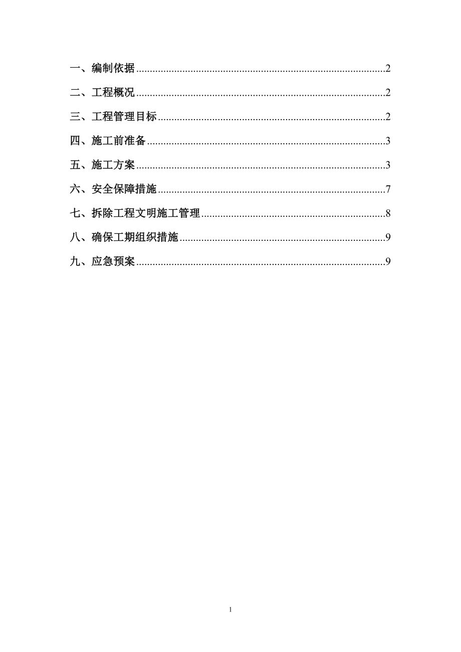 拆除施工方案 (2)_第1頁