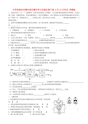 江蘇省南京市溧水縣孔鎮(zhèn)中學(xué)七年級(jí)生物下冊(cè) 6月12日作業(yè)（無(wú)答案） 蘇教版（通用）