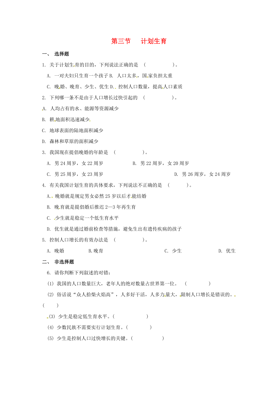 山東省無棣縣第一實驗學(xué)校八年級生物上冊 4.3.3 計劃生育練習(xí)（無答案） 濟(jì)南版_第1頁