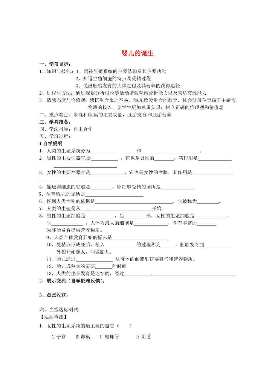 山東省巨野縣獨(dú)山鎮(zhèn)第二中學(xué)八年級生物上冊 4.3.1 嬰兒的誕生學(xué)案（無答案） 濟(jì)南版_第1頁