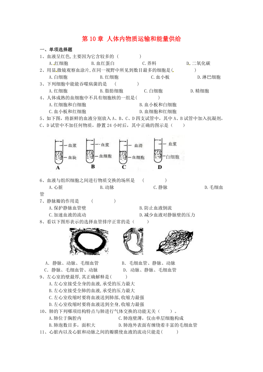 七年級生物下冊 第10章人體內(nèi)的物質(zhì)運(yùn)輸和能量供給復(fù)習(xí)檢測 蘇教版（通用）_第1頁