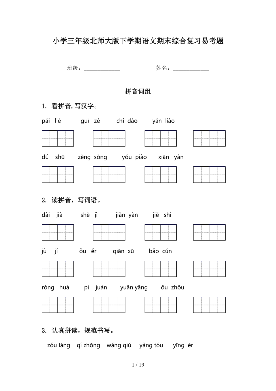 小学三年级北师大版下学期语文期末综合复习易考题_第1页