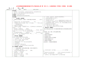 山東省郯城縣郯城街道初級(jí)中學(xué)七年級(jí)生物上冊(cè) 第一單元《1.1生物的特征》導(dǎo)學(xué)案（無答案） 新人教版