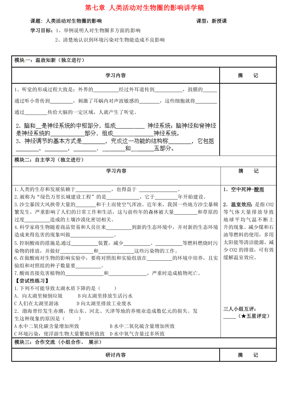 廣東省河源市中英文實(shí)驗(yàn)學(xué)校七年級(jí)生物下冊(cè) 第七章 人類活動(dòng)對(duì)生物圈的影響講學(xué)稿（無答案） 新人教版_第1頁