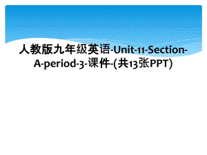 人教版九年级英语-Unit-11-Section-A-period-3-课件-(共13张PPT) (2)