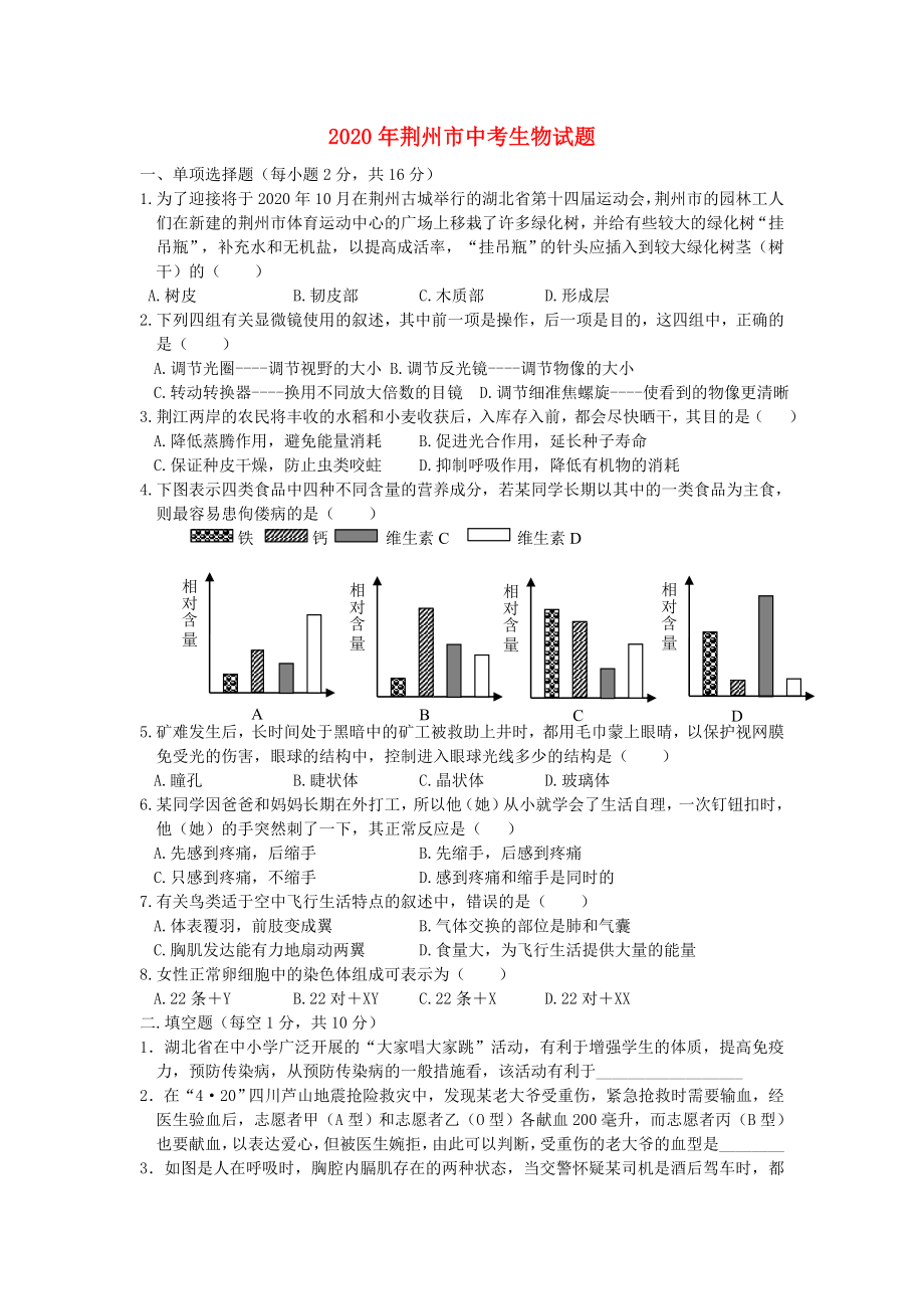 湖北省荆州市2020年中考生物真题试题（无答案）_第1页
