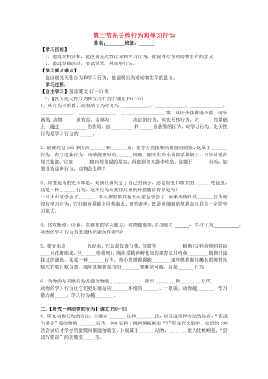 八年級生物上冊 第五單元 第二章 第二節(jié) 先天性行為和學習行為導學案（無答案）（新版）新人教版