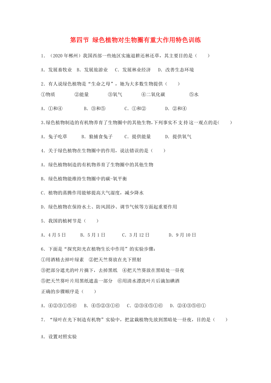 （江西專版）2020年中考生物總復(fù)習(xí) 第四單元 生物圈中的綠色植物 第四節(jié) 綠色植物對(duì)生物圈有重大作用特色訓(xùn)練_第1頁