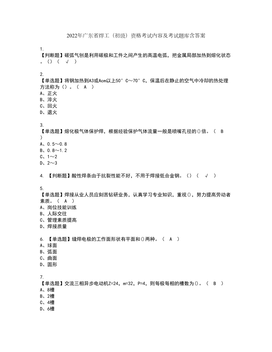 2022年广东省焊工（初级）资格考试内容及考试题库含答案第51期_第1页