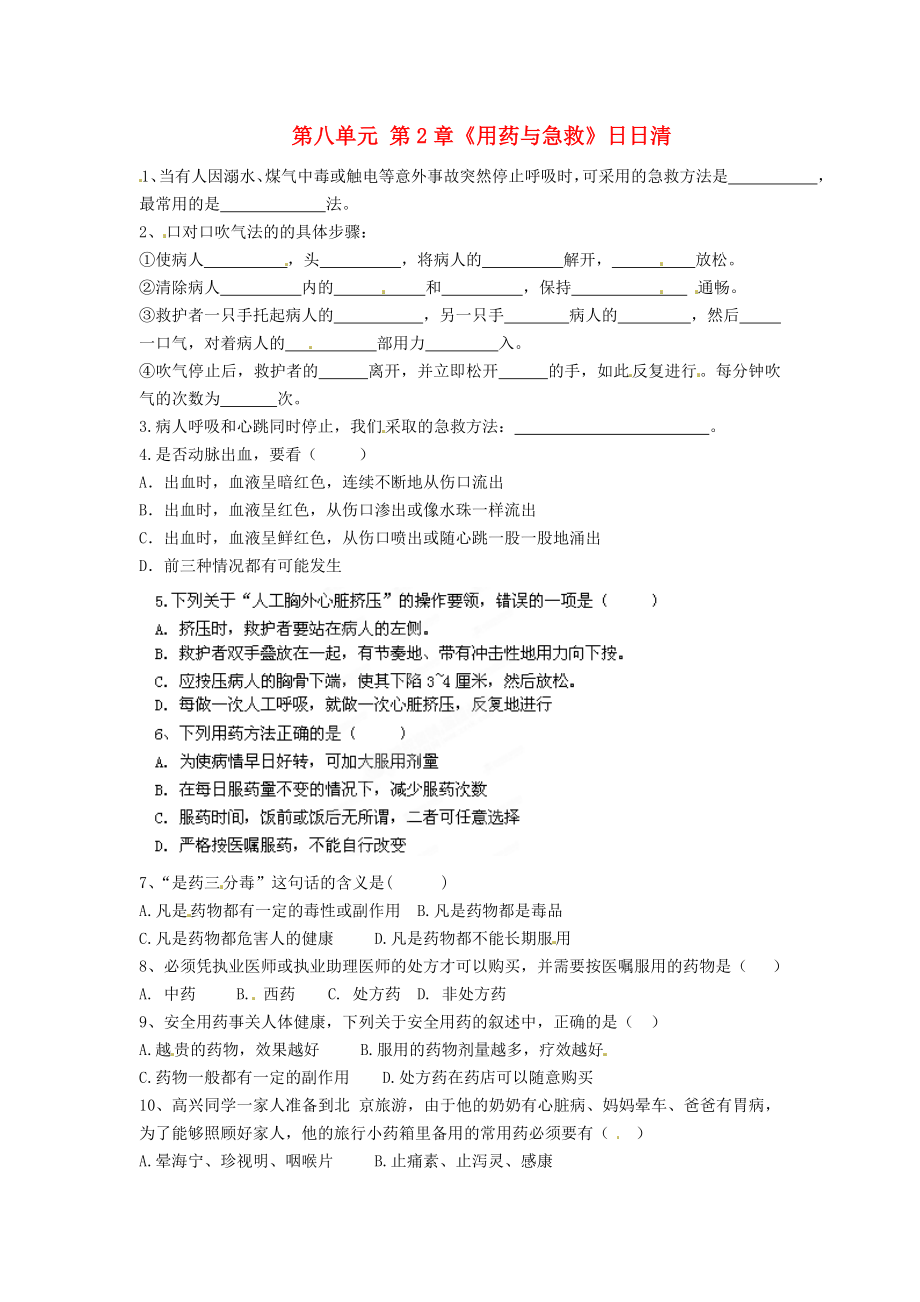 廣東省河源市中英文實(shí)驗(yàn)學(xué)校八年級生物下冊 第八單元 第2章《用藥與急救》日日清（無答案） 新人教版_第1頁