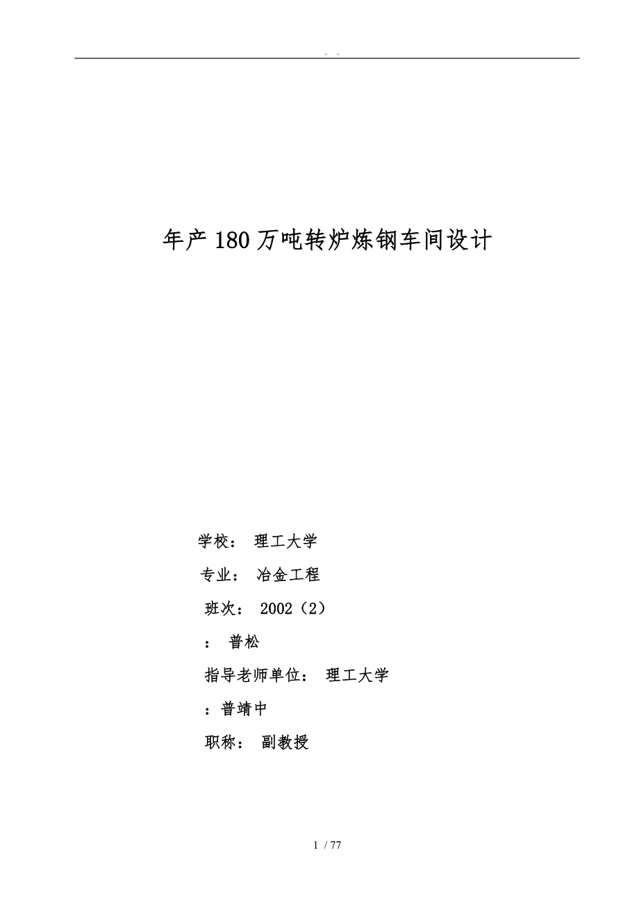 年产180万吨转炉炼钢车间设计说明_第1页