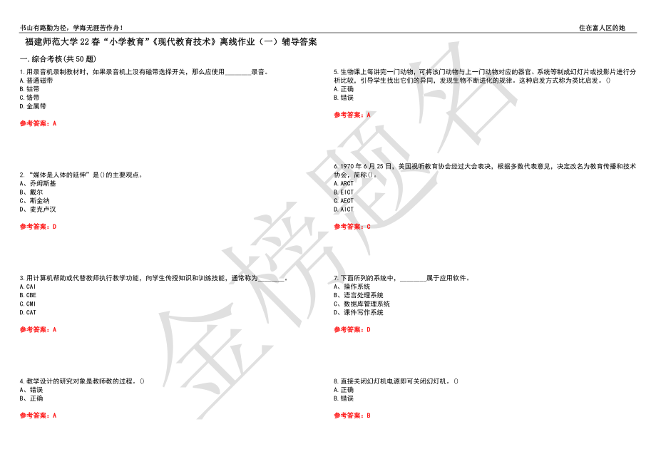 福建师范大学22春“小学教育”《现代教育技术》离线作业（一）辅导答案25_第1页