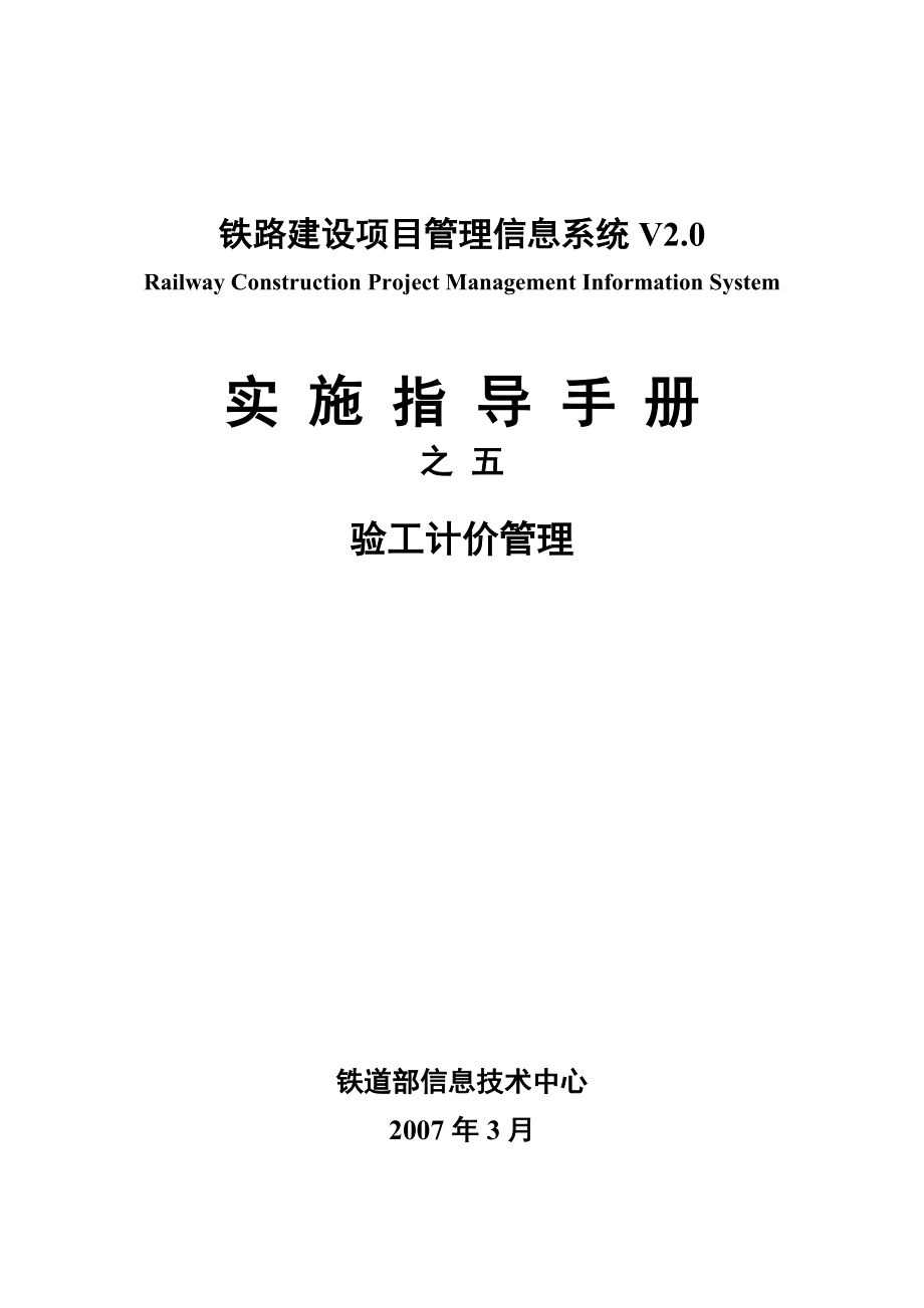 07-RCPMIS实施指导手册之五-验工计价管理【精品范本】_第1页