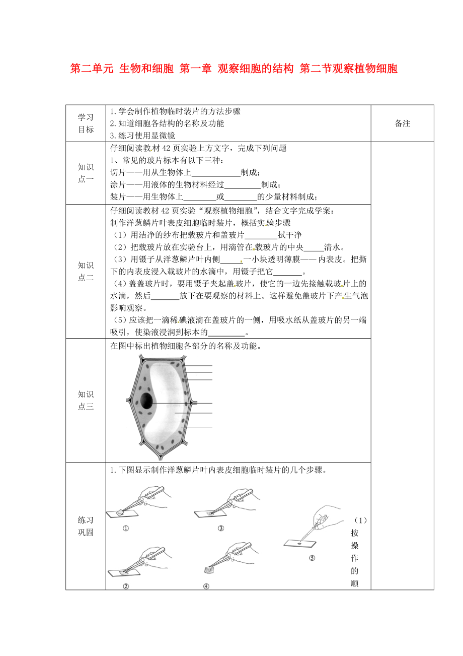 海南省?？谑械谑闹袑W(xué)七年級生物上冊 第二單元 生物和細胞 第一章 觀察細胞的結(jié)構(gòu) 第二節(jié)觀察植物細胞導(dǎo)學(xué)案（無答案） 新人教版（通用）_第1頁