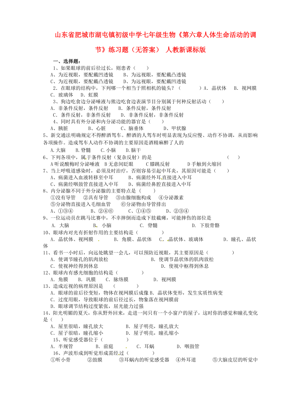 山東省肥城市湖屯鎮(zhèn)初級中學(xué)七年級生物《第六章人體生命活動的調(diào)節(jié)》練習(xí)題（無答案） 人教新課標(biāo)版_第1頁