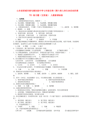 山東省肥城市湖屯鎮(zhèn)初級(jí)中學(xué)七年級(jí)生物《第六章人體生命活動(dòng)的調(diào)節(jié)》練習(xí)題（無答案） 人教新課標(biāo)版