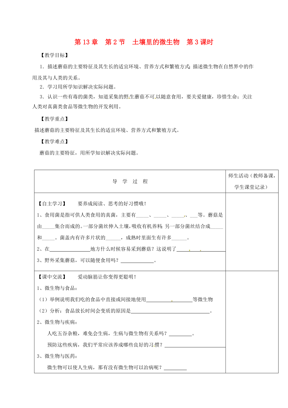 江蘇省淮安市七年級(jí)生物下冊(cè) 第13章 第2節(jié) 土壤里的微生物（第3課時(shí)）教學(xué)案（無答案）（新版）蘇科版（通用）_第1頁