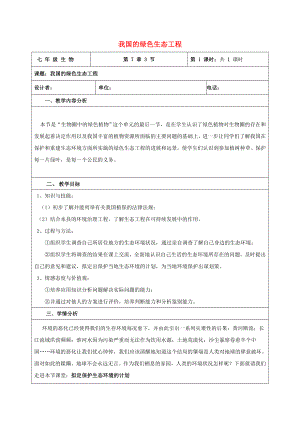 七年級生物上冊 第三單元 生物圈中的綠色植物 第7章 綠色植物與生物圈 7.3 我國的綠色生態(tài)工程教案（新版）北師大版