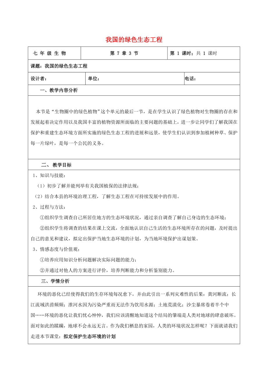 七年級生物上冊 第三單元 生物圈中的綠色植物 第7章 綠色植物與生物圈 7.3 我國的綠色生態(tài)工程教案（新版）北師大版_第1頁