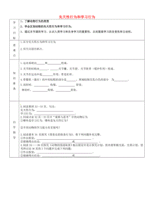 內(nèi)蒙古阿魯科爾沁旗天山第六中學(xué)八年級生物上冊 第五單元 第二章 第二節(jié) 先天性行為和學(xué)習(xí)行為導(dǎo)學(xué)案（無答案）（新版）新人教版