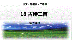 二年級上冊語文課件-18古詩二首 第二課時人教（部編版） (2份打包)