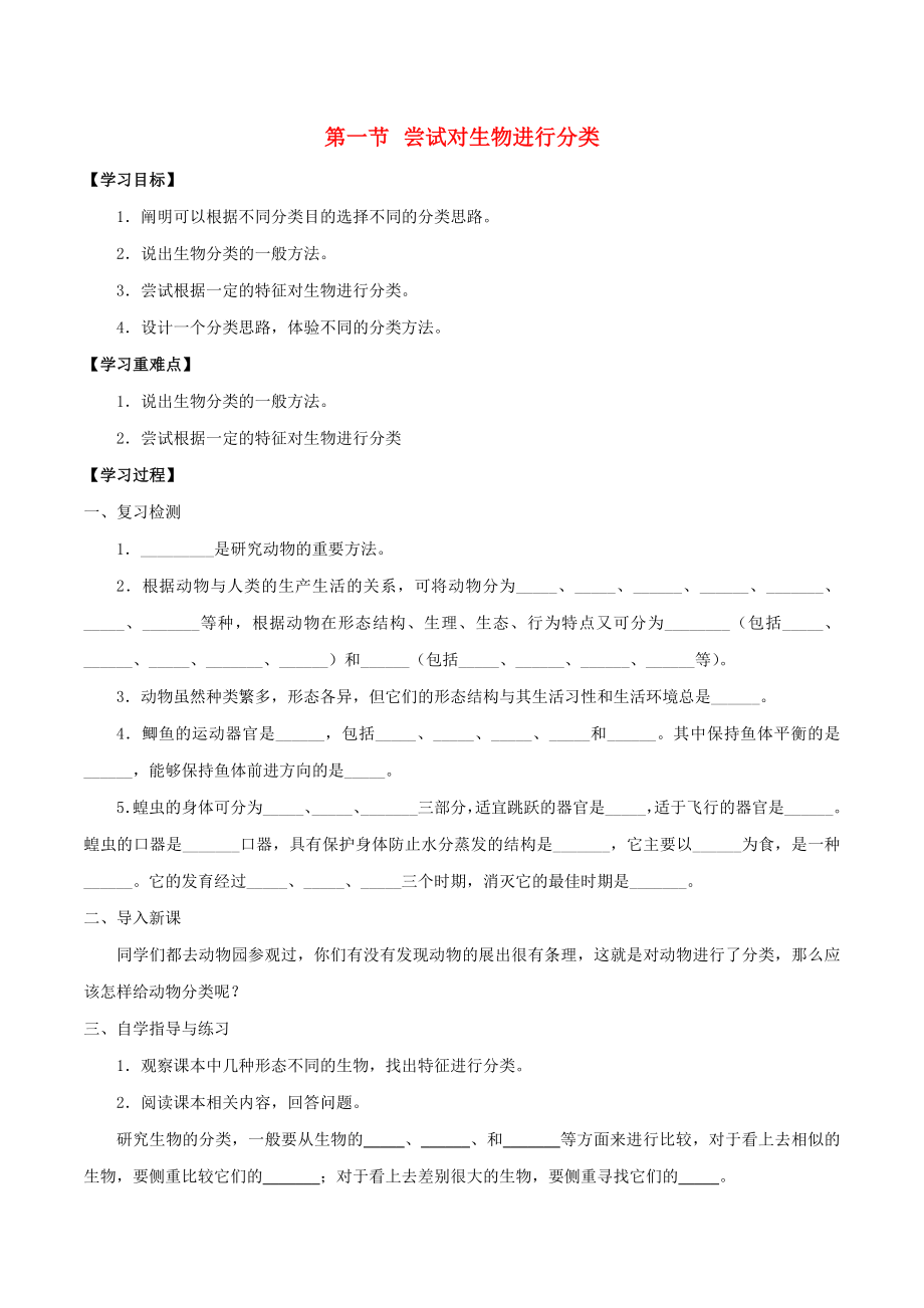 七年級(jí)生物上冊(cè) 第一單元 我們身邊的生命世界 第五章 生物的分類和鑒別 第一節(jié) 嘗試對(duì)生物進(jìn)行分類學(xué)案1（無答案)（新版）冀教版_第1頁(yè)