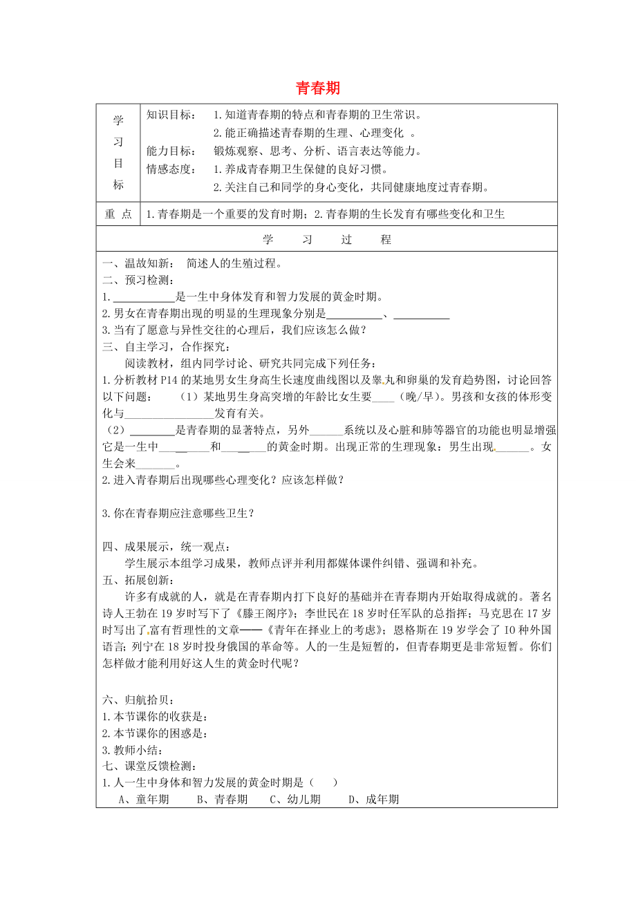 湖北省武漢為明實驗學(xué)校七年級生物下冊 第四單元《1.3 青春期》（第2課時）導(dǎo)學(xué)案（無答案） 新人教版_第1頁