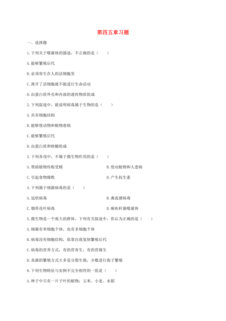 山東省八年級(jí)生物上冊(cè) 第5單元 第4、5章習(xí)題（無(wú)答案）（新版）新人教版_第1頁(yè)