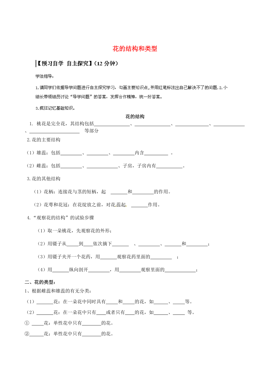 山東省無棣縣第一實驗學校八年級生物上冊 4.1.2 花的結(jié)構(gòu)和類型學案（無答案）（新版）濟南版_第1頁