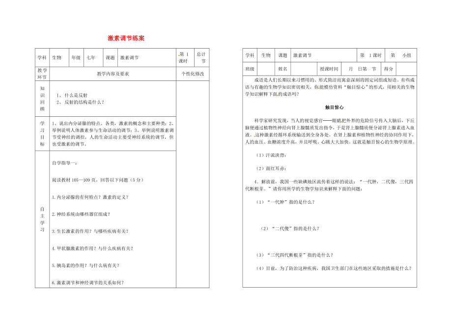 吉林省樺甸市七年級生物下冊 6.4 激素調(diào)節(jié)教案+學(xué)案（無答案）（新版）新人教版（通用）_第1頁