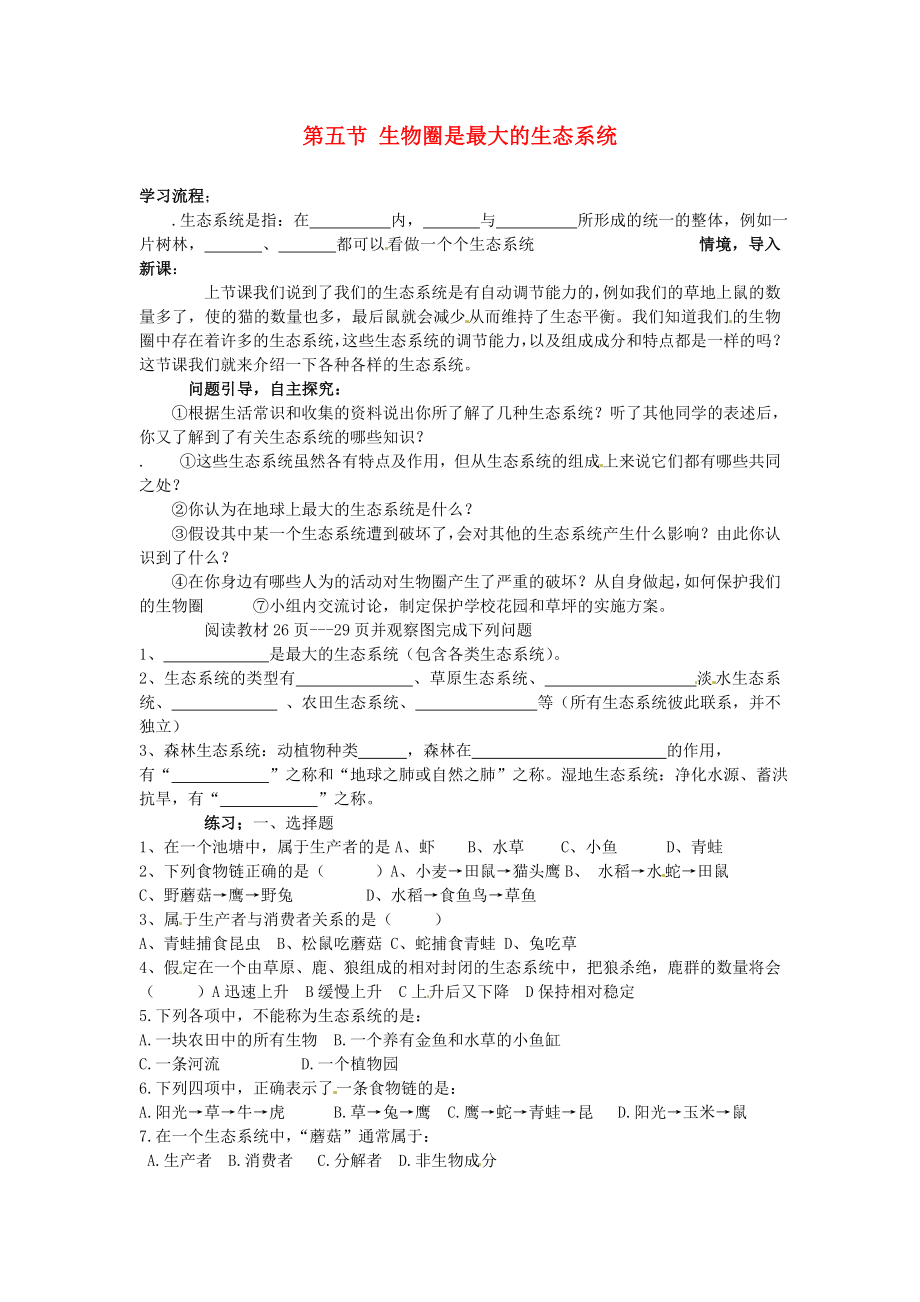 山東省肥城市王莊鎮(zhèn)初級中學七年級生物上冊 第五節(jié) 生物圈是最大的生態(tài)系統(tǒng)導學案（無答案） 新人教版_第1頁